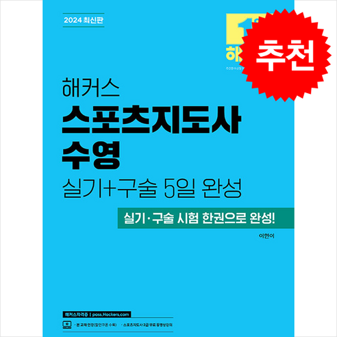 2024 해커스 스포츠지도사 수영 실기+구술 5일 완성 + 쁘띠수첩 증정, 해커스자격증