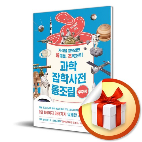 과학잡학사전 통조림 우주편 (이엔제이 전용 사 은 품 증 정)