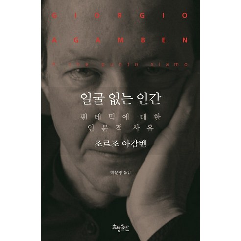 얼굴 없는 인간:팬데믹에 대한 인문적 사유, 효형출판, 조르조 아감벤