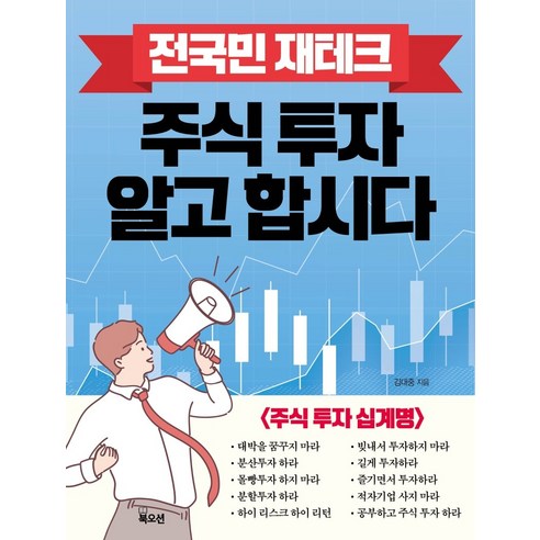 전국민 재테크 주식 투자 알고 합시다, 북오션, 김대중