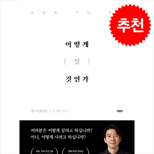 어떻게 살 것인가 (큰글자도서) + 쁘띠수첩 증정, 이든하우스, 이광수