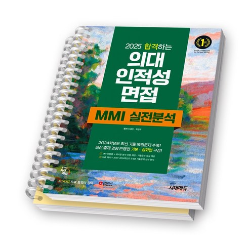 2025 합격하는 의대 인적성 면접 MMI 실전분석 시대에듀 [스프링제본], [분철 2권-기본편/심화편]