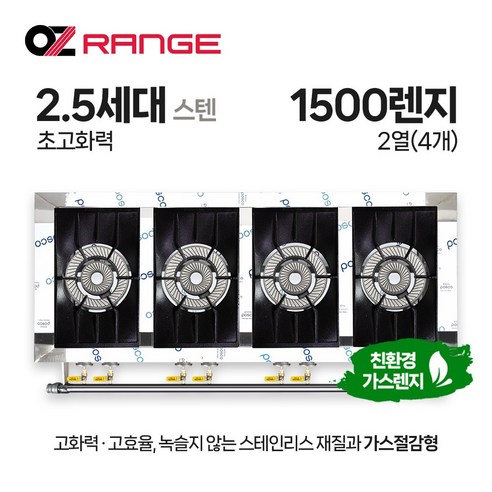 오즈테크 업소용 가스렌지 원형+일반상판 1500렌지 24화구 2.5세대 스텐 간택기 LPG LNG(도시가스) 간택기렌지