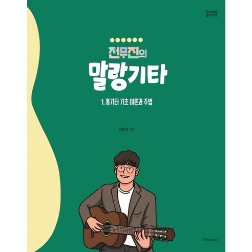 전무진의 말랑기타 1: 통기타 기초 이론과 주법, 1458music, 전무진