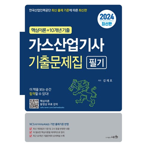 2024 가스산업기사 기출문제집 필기:핵심이론+10개년 기출, 2024 가스산업기사 기출문제집 필기, 김재호(저),세화,(역)세화,(그림)세화, 세화