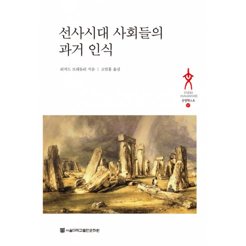 선사시대 사회들의 과거 인식 문명텍스트 37(양장본 HardCover), 리처드 브래들리, 서울대학교출판문화원
