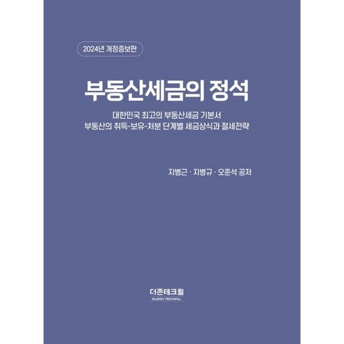 부동산세금의 정석(2024):대한민국 최고의 부동산세금 기본서, 더존테크윌, 지병근,지병규,오준석 저