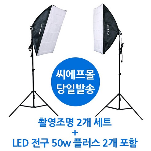 CFmall 사진조명 촬영조명 방송조명 촬영 조명, 2세트, 촬영조명 1세트 + LED 50w 플러스 전구 1개