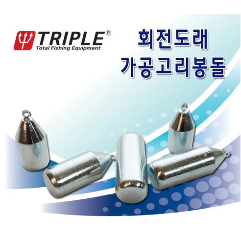 트리플 회전도래 가공고리봉돌
