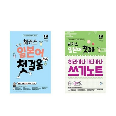 하나북스퀘어 해커스 일본어 첫걸음+해커스 일본어 첫걸음 히라가나 가타카나 쓰기노트