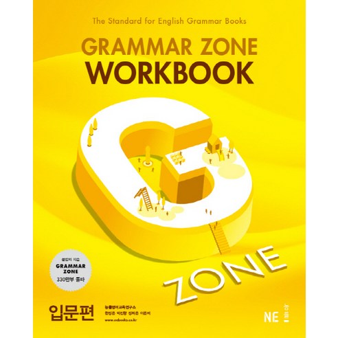 G-ZONE(지존) Grammar Zone(그래머존) Workbook 입문편, NE능률, 영어영역