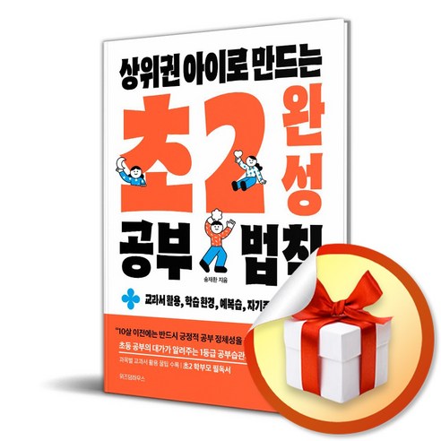 상위권 아이로 만드는 초2 완성 공부 법칙 (이엔제이 전용 사 은 품 증 정)