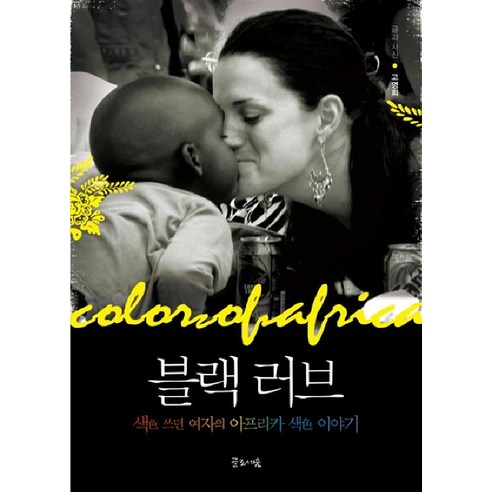 블랙러브:색 쓰던 여자의 아프리카 색이야기, 글로세움
