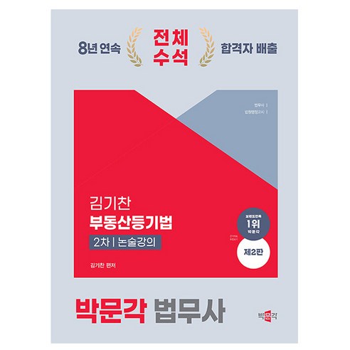 2024 법무사 김기찬 부동산등기법 2차 논술강의 : 법무사/법원행정고시, 박문각