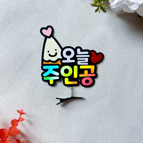 생일 머리핀 토퍼 오늘의주인공 파티용품, 1개