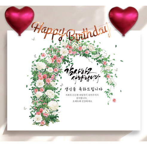 하트 풍선 가랜드 생신 현수막 세트 칠순 생일 잔치 플랜카드 제작, 플라워아치