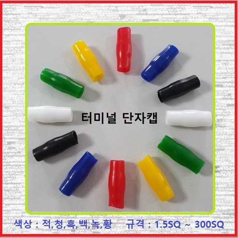 대일CST 터미널캡 압착단자캡 터미널튜브 고무캡 단자캡 PVC캡 6SQ적색(10EA) - 기타전기설비부자재 | 쿠팡