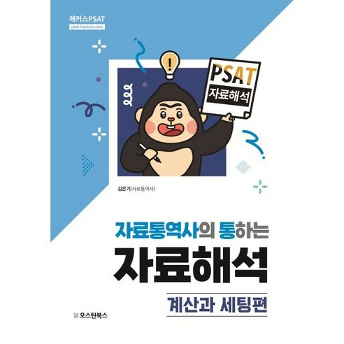 PSAT 자료통역사의 통하는 자료해석: 계산과 세팅편, 오스틴북스