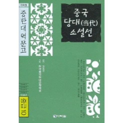 중국당대 소설선 (중급 10) (중한대역문고), 다락원