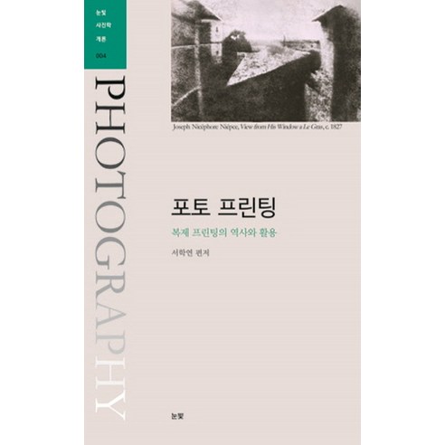 포토 프린팅:복제 프린팅의 역사와 활용, 눈빛, 서학연 저