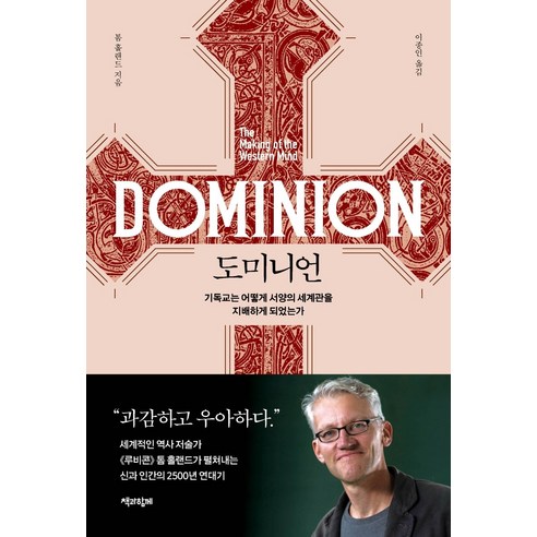 도미니언:기독교는 어떻게 서양의 세계관을 지배하게 되었는가, 책과함께