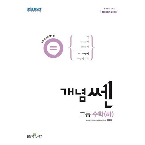 개념쎈 고등 수학 (하) (2024년용), 수학영역, 고등학생