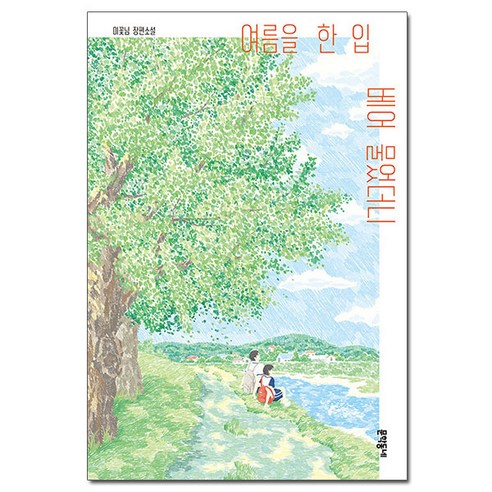 여름을 한 입 베어 물었더니 이꽃님 책 빠른배송/사은품증정