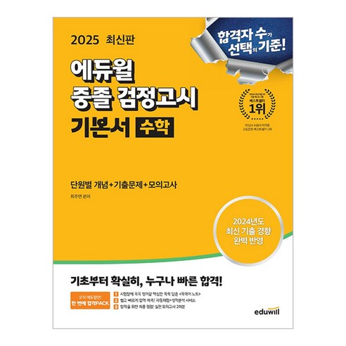 2025 에듀윌 중졸 검정고시 기본서 수학/개념 기출문제 실전 모의고사 책 교재 공부 문제집 에듀윌검정고시핵심총정리