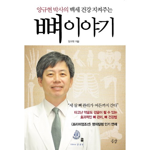 圭賢楊 骨頭故事 圭賢楊博士的100歲健康 同理心 9788960653016