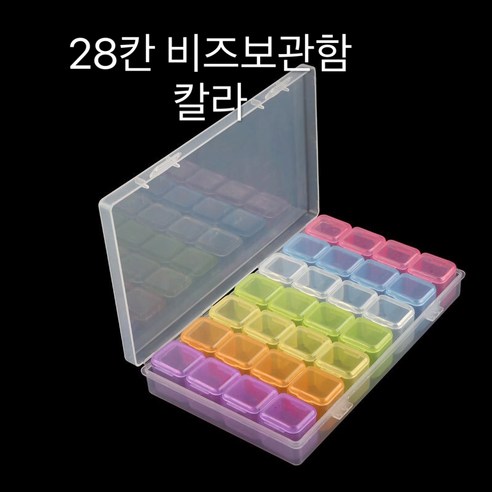 유신통상 보석비즈 보관함 28칸비즈정리함 칼라