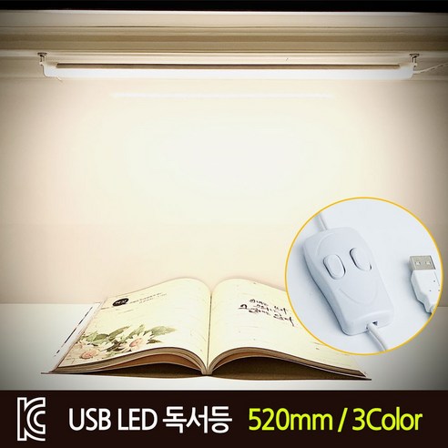 제이스 KC인증 USB LED바 독서등 USB형광등 3색 10단계조절, B-5202(520mm_2버튼_3색)