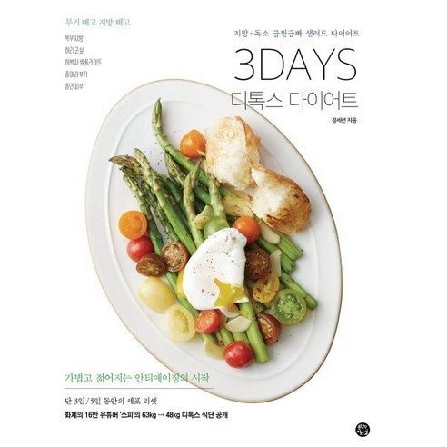 3DAYS 디톡스 다이어트:지방 · 독소 급찐급빠 샐러드 다이어트, 정세련 저, 용감한 까치