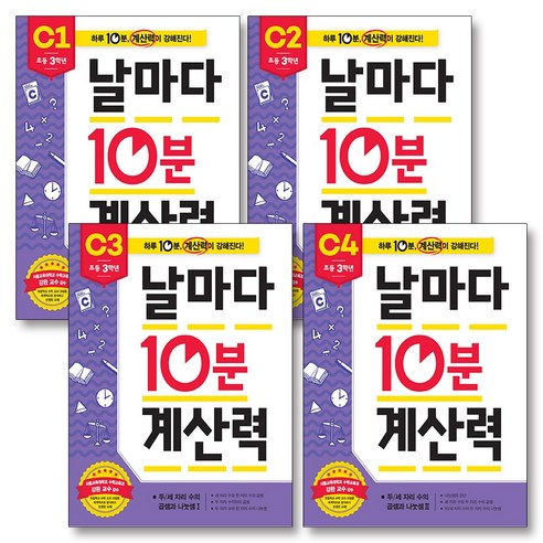 날마다 10분 계산력 C단계 세트 (전4권) - 초등 3학년, 애플비