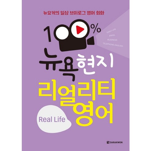 뉴요커의 일상 브이로그 영어 회화100% 뉴욕 현지 리얼리티 영어:Real Life, 다락원