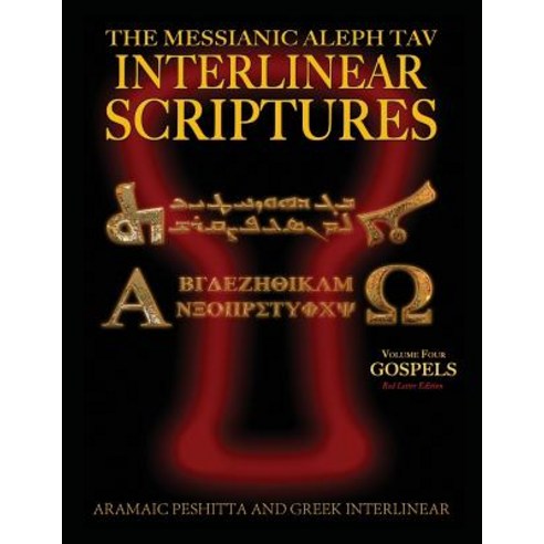 (영문도서) Messianic Aleph Tav Interlinear Scriptures (MATIS) Volume Four the Gospels Aramaic Peshitta-... Paperback, CCB Publishing, English, 9781771433051
