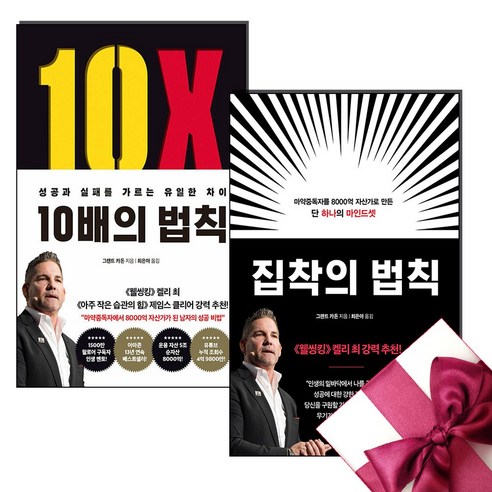   10배의 법칙 + 집착의 법칙 미니수첩 증정 전2권, 그랜트 카돈, 부키