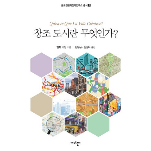 창조 도시란 무엇인가?, 아모르문디, 엘자 비방 저/김동윤,김설아 공역