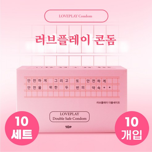 러브플레이 초박형 콘돔 10p 콤돔 세트 (일반형 condom set) - 여자를 위해 더 안전하고 더 깨끗하게 만들었습니다. 즐겁고 행복한 사랑 안심하고 나누세요., 10세트, 10개입