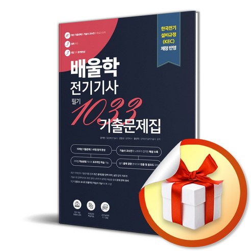 배울학 전기기사 1033 필기 10개년 기출문제집 (이엔제이 전용 사 은 품 증 정)