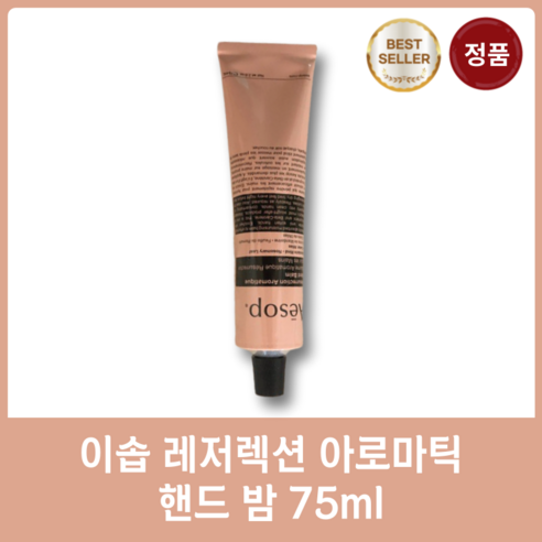 이솝 레저렉션 아로마틱 핸드 밤, 75ml, 1개