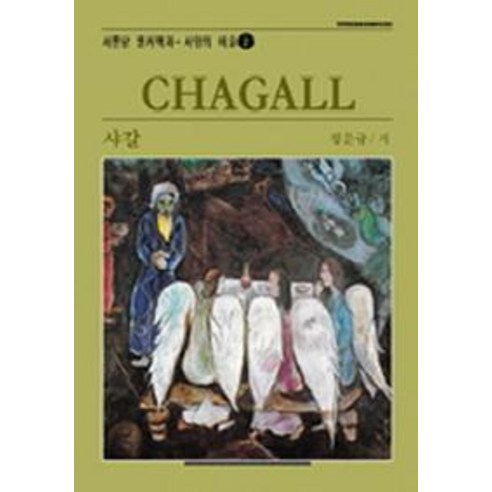 샤갈(서양의 미술 2), 서문당