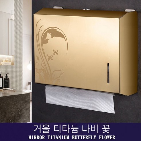 호텔 스테인레스 스틸 화장지 상자 비 천공 벽 장착, 두꺼운 티타늄 나비 (밝은)