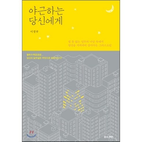 야근하는 당신에게:쉴 틈 없는 업무의 나날 속에서 영성을 지켜내며 살아가는 그리스도인, 좋은씨앗 정영근 야근하는 당신에게:쉴 틈 없는 업무의 나날 속에서 영성을 지켜내며 살아가는 그리스도인, 좋은씨앗 정영근