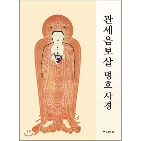 관세음보살 명호 사경, 새벽숲