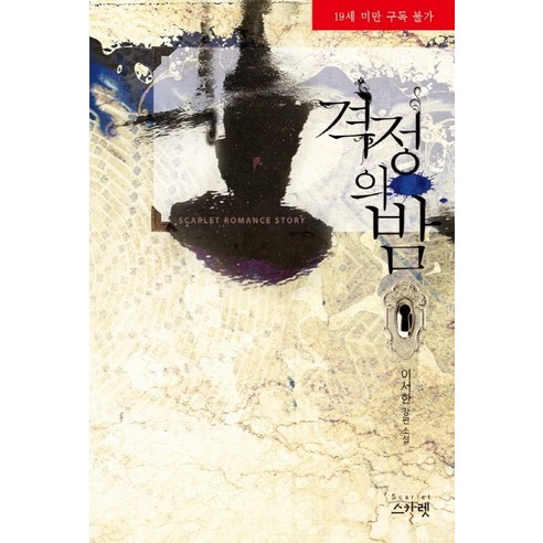 李瑞漢 激情之夜 李瑞漢長篇小說 激情之夜 李瑞漢長篇小說 猩紅 9791131536346