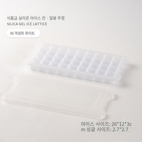 실리콘 아이스 트레이 아이스 박스 수제 보완 식품 아이스 하키 아티팩트 가정용 작은 빠른 냉동고 냉장고 냉동 아이스 큐브 금형, 식품 등급 실리콘은 안전하고 무취입니다 [백색 36 세