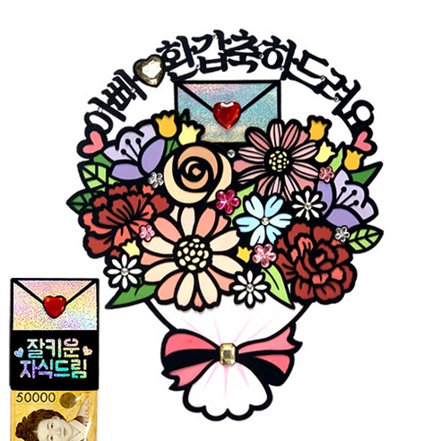 시우리빙 꽃다발 반전 용돈 토퍼 거치대 세트 케이크 비즈 토퍼, 선택04 아빠 환갑축하드려요 + 잘키운 자식드림