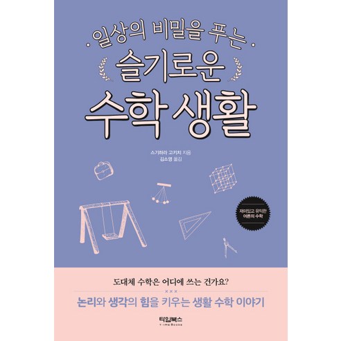 일상의 비밀을 푸는 슬기로운 수학 생활:논리와 생각의 힘을 키우는 생활 수학 이야기, 타임북스
