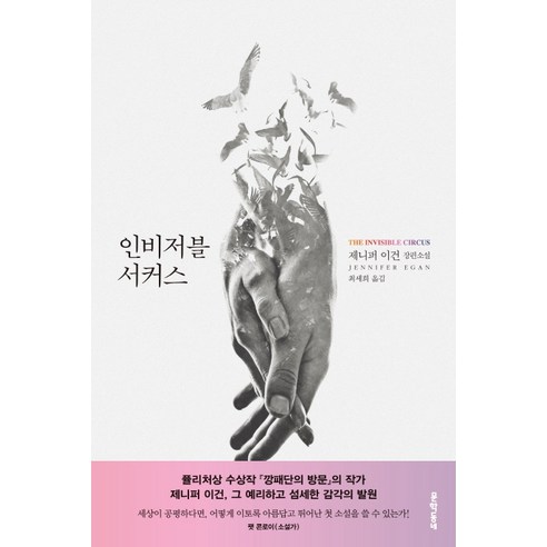 인비저블 서커스:제니퍼 이건 장편소설, 문학동네