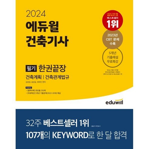 2024 에듀윌 건축기사 필기 한권끝장 [이론편+기출문제편] : 건축계획 건축관계법규 건축시공 건축구조 건축설비